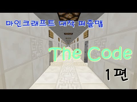 일상탈출]마인크래프트 퍼즐맵! The Code 1편