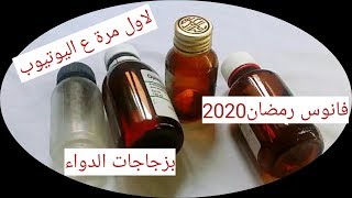 اصغر فانوس علي اليوتيوب فانوس رمضان2020 من زجاجات الدواء_مشروع فانوس رمضان ببلاشhow to make lantern