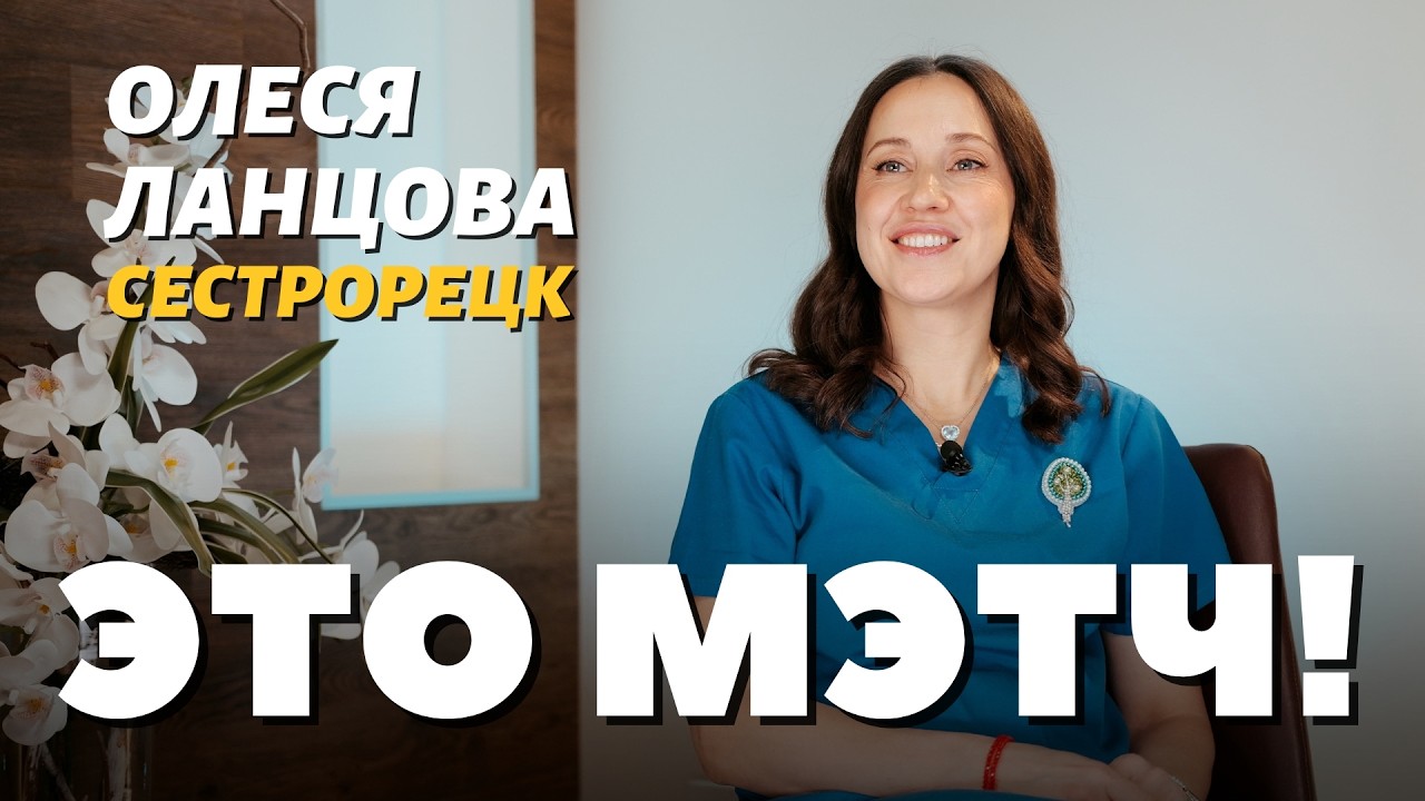 Это Мэтч! Олеся Ланцова, акушер-гинеколог