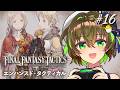 【#FFタクティクス】エンハンスド・タクティカルモードでクリア目指す! #16【ことりゆうい/VTuber】