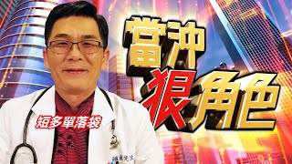 20210409當沖狠角色