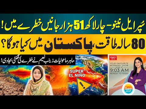 Super El Niño Alert: 451,000 Lives at Risk? What Could Happen in Pakistan? | Zainab Naeem | Hum News