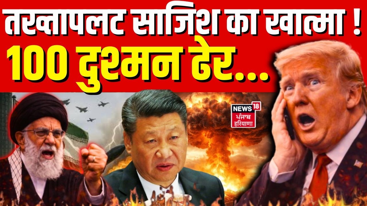 Iran America War : तख्तापलट साजिश का खात्मा !100 दुश्मन ढेर, जंग की आहट तेज!| Trump| Khamenei | N18G