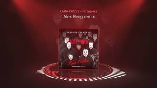 KARA KROSS - Истерика (Alex Reeg remix)