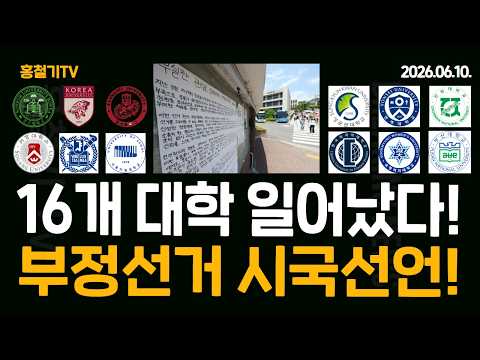전국 16개 대학 총학생회 시국선언! 부정선거 규탄! '엿장수 투표용지' 딱 걸렸다! 전남에 반도체 공장 세운다는 삼성전자, SK하이닉스.