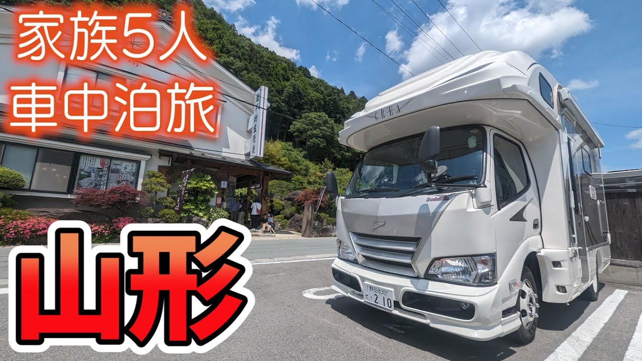 【初の山形県！】仕事終わりに激走400km！賑やか家族5人で2泊3日山形車中泊の旅！#1｜過酷な山寺と至福の米沢牛グルメを頂けるRVパークが最高すぎました＜キャンピングカーで全国制覇！＞