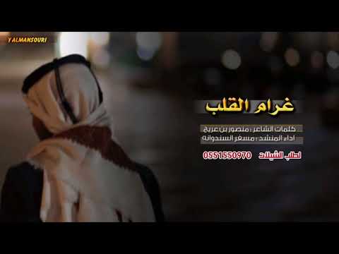 شيله غزلية روعه غرام القلب أداء مسفر السندوانه طررب 2019 Mp3 