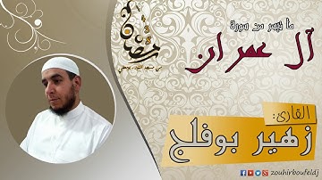#زهير بوفلج الجزائري _ ما تيسر من سورة آل عمران _ لعام 1438هـ ، 2017 م