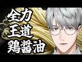 【拉麺】今作れる最高の一杯を #麵工房EliBridge【一橋綾人/にじさんじ】