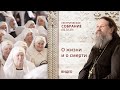 О жизни и о смерти. Сестрическое собрание с о. Андреем Лемешонком 02.02.2020