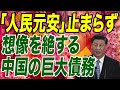 【中国経済】想像を絶する巨大債務で人民元安が止まらない！【朝香豊の日本再興チャンネル】