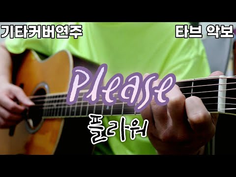Please (전주 간주 타브악보 가사포함 [2장으로 보면서 연주하기 편하게 채보되었습니다]) - 플라워