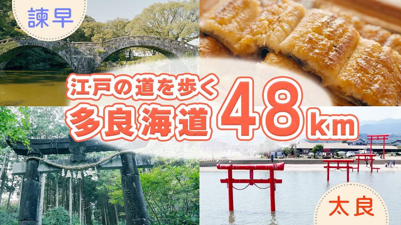 【諫早〜太良】多良海道を往く｜江戸から続く“歴史の道”48kmを歩く旅