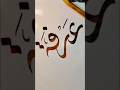 Arabic calligraphy tutorial ✒️✨ #artist #art #allah #calligrphylearning #kaba art