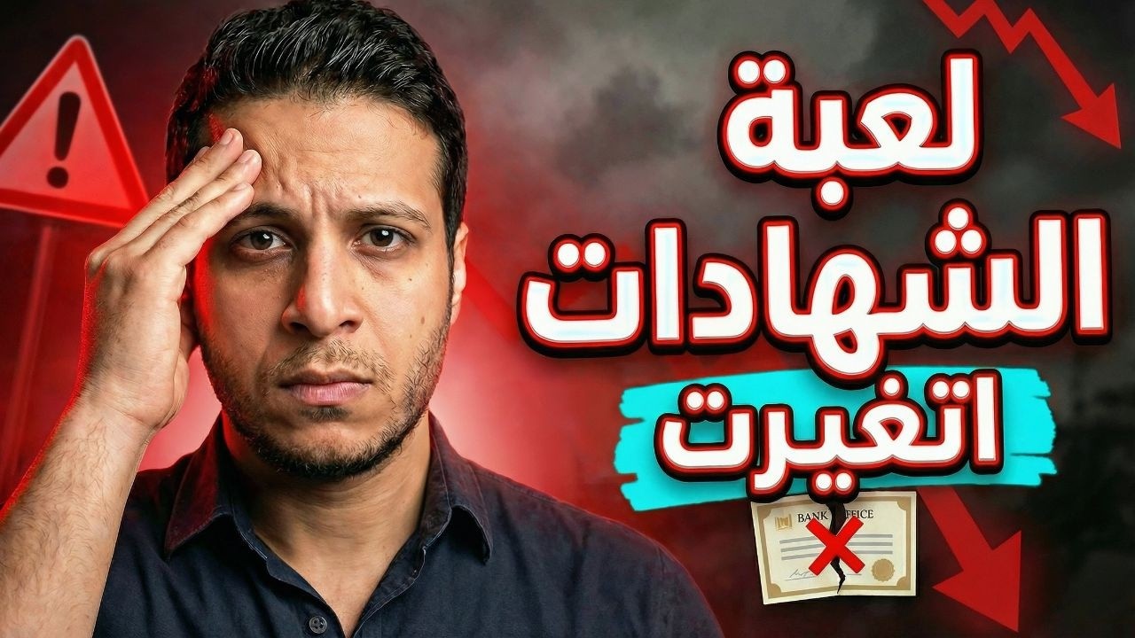 تحذير لأصحاب الشهادات: اللعبة اتغيرت بعد قرارات البنك المركزي الأخيره