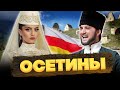 ОСЕТИНЫ – КТО они на САМОМ деле? Потомки АЛАНОВ? @okasca_history