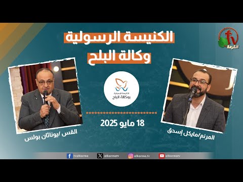 Apostolic church service in AlBalah, Cairo - May. 18 2025 | الكنيسة الرسولية في وكالة البلح – الأحد 18 مايو 2025