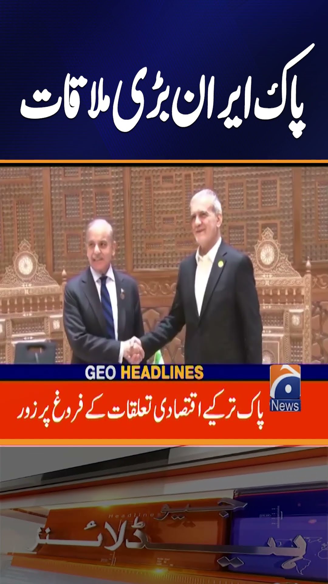 Shehbaz Sharif Meets Iranian President Masoud Pezeshkian – Strengthening Pakistan-Iran Ties #shorts