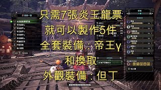 MHW《魔物獵人世界》- 介紹進階裝備【帝王Y】和外觀【但丁】 