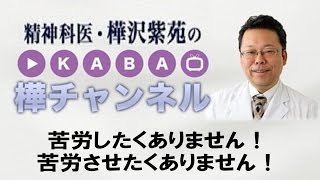 苦労したくありません！　苦労させたくありません！【精神科医・樺沢紫苑】