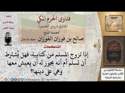 هل يشترط لزواج الكتابية أن تسلم؟ للشيخ الفوزان
