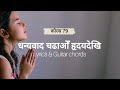 Dhanyabat chadau ridaydekhi with lyrics and guitar chords chorus 79 new christian worship song