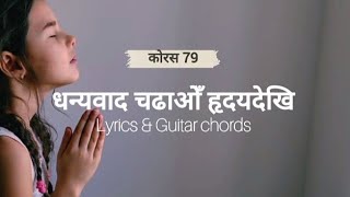 Video voorbeeld van "Dhanyabat chadau ridaydekhi ||with lyrics and guitar chords ||chorus 79 ||New christian worship song"