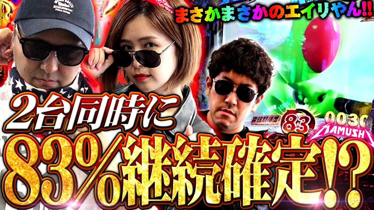 2台同時に83%継続確定!? まさかまさかのエイリやん!!　パチンコ・パチスロ実戦番組「マムシ～目指すは野音～」