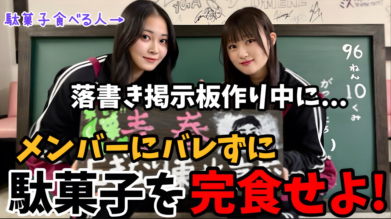 撮影中にメンバーにバレずに駄菓子を完食せよ！【いぎなり探検隊】