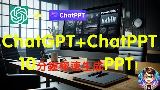 10分钟极速生成PPT！AI智能助力，ChatGPT ChatPPT！