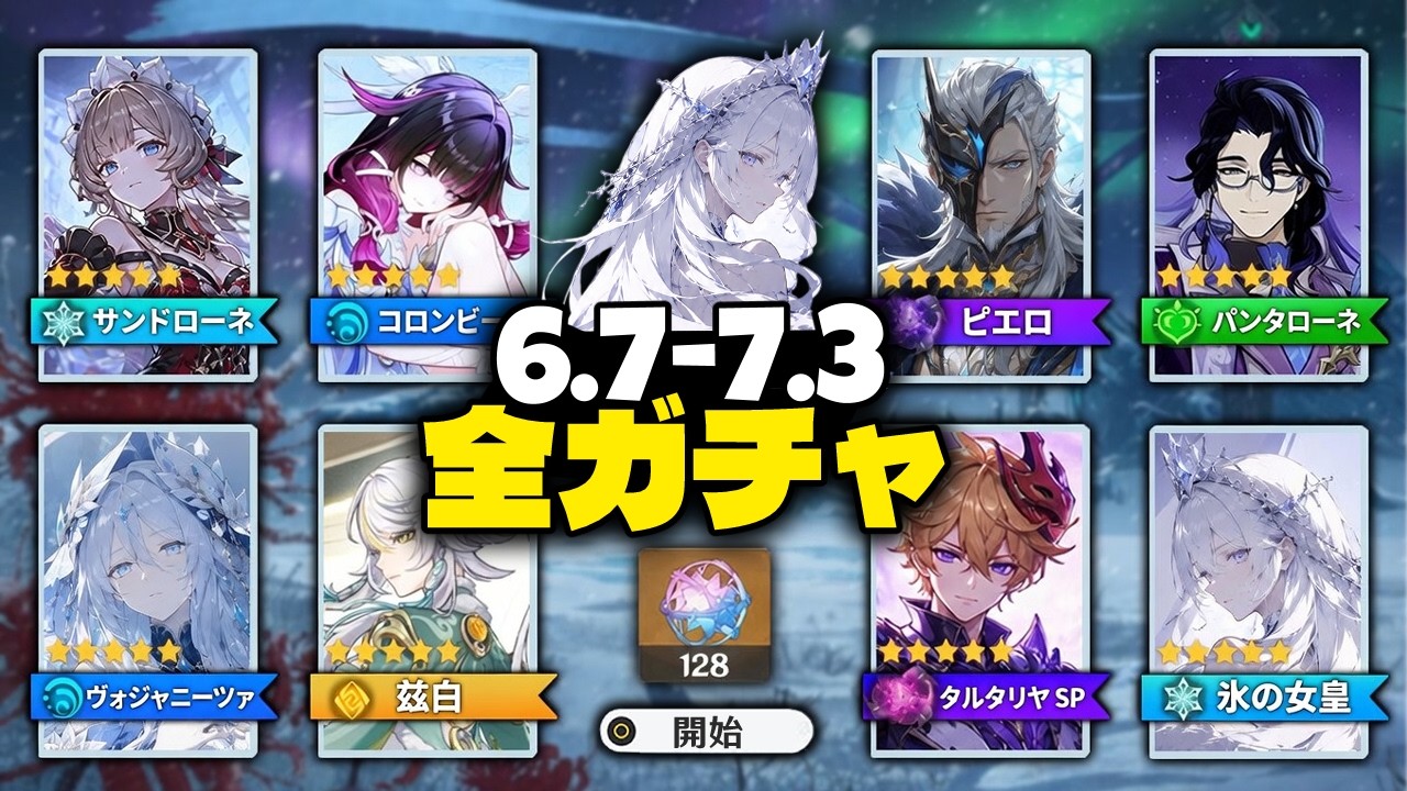 【更新】Ver.6.7〜7.3 ガチャロードマップ! 氷の女皇・サンドローネ・スネージナヤ勢登場【原神/げんしん】