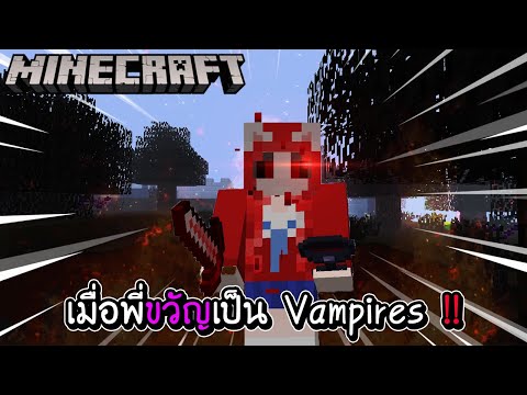 Minecraft - เมื่อพี่ขวัญเป็น Vampires ผีดูดเลือด !!