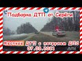 ДТП Подборка на видеорегистратор за 07 03 2021 Март 2021