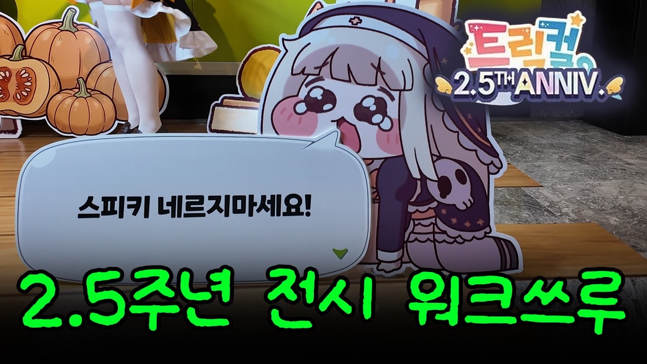 Trickcal 2.5th Anniversary Exhibition Walkthrough | A Game Machine