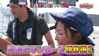 ６月１８日（木）夜９時【照英・児島玲子の最強！釣りバカ対決!!】傑作選アンコール：#2【再】 相模湾小坪・旬のカツオと夢のキハダ！ ゲスト：山田邦子、玉袋筋太郎