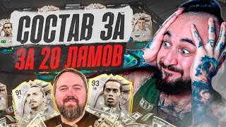 видео: СОСТАВ ВИЛСАКОМА за 20 МИЛЛИОНОВ / ИБРА - ЛУЧШИЙ в FC 26 ? картинка: СОСТАВ ВИЛСАКОМА за 20 МИЛЛИОНОВ / ИБРА - ЛУЧШИЙ в FC 26 ?