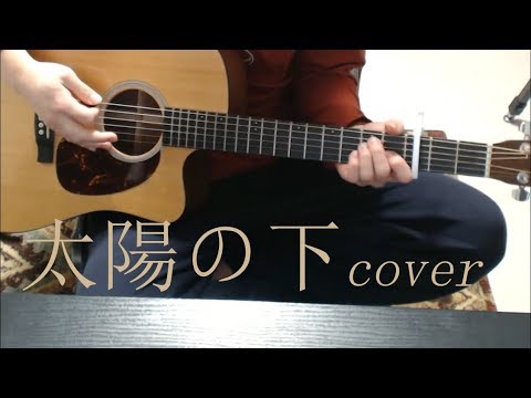太陽の下(レミオロメン) 弾き語りCover