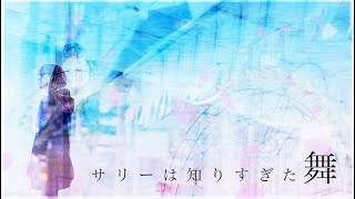 【初音ミク】舞【オリジナル曲】