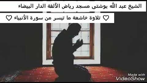 تلاوة رائعة لفضيلة الشيخ عبد الله بوشتى