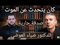 دكتور ضياء العوضي