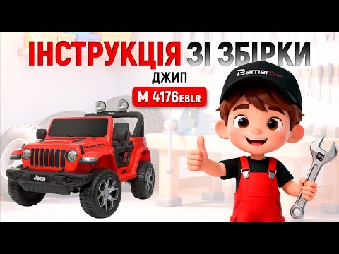 Електромобіль дитячий позашляховик Jeep Rubicon M 4176EBLR-1, білий, видео 1