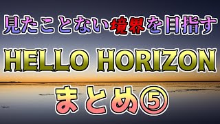 【メロフラ】『見たことない境界を目指す HELLO HORIZON』まとめ⑤