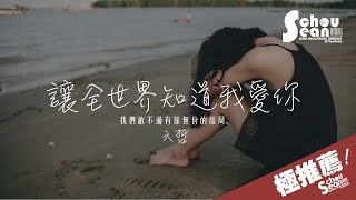 六哲 - 讓全世界知道我愛你 Feat.賀敬軒 (動態歌詞版MV)