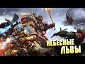 Орден Космодесанта Небесные Львы / Космодесант против Инквизиции в Warhammer 40000