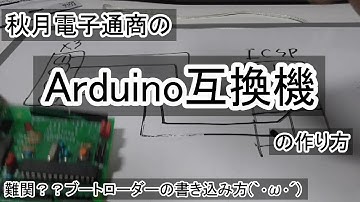 【Arduino互換機】 #03 秋月電子のArduino互換機の作り方 ～ブートローダーの書き込み～