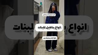 أنواع بناطيل للبنات