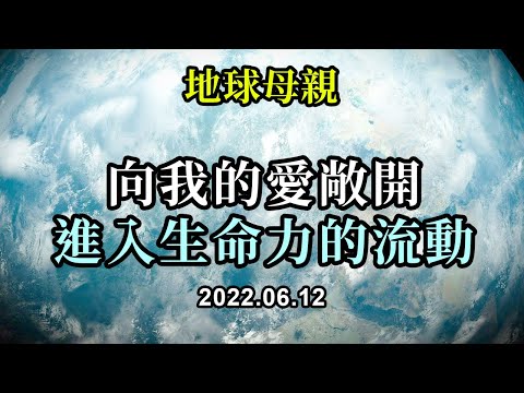 向我的愛敞開，進入生命力的流動《地球母親》就像一條大河，只有當你們知道自己是那條河流的一部分，你們能感覺到那股水流並相信它，你們才能放鬆並隨着它流動