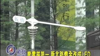 1040611【中嘉新北新聞】節電拼第一  新北路燈全改成LED