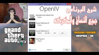 تحميل و شرح برنامج open iv جميع النساخ والمكركه !!👌✔ screenshot 5