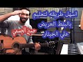 طريقه تعليم حسين الجسمي بالبنط العريض علي الجيتار